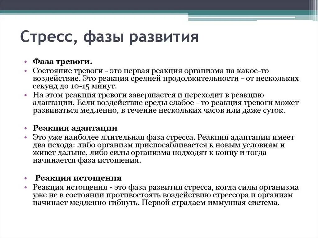 Во сколько тревога сегодня. Стадии стресса. Фазы стресса. Стадии развития стресса. Этапы формирования стресса.