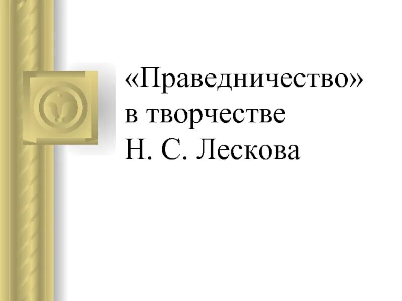 Праведничество в русской литературе. Праведничество это