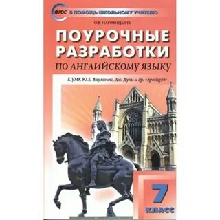 Поурочные планы spotlight английский