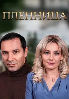 Пленница 2021 8
