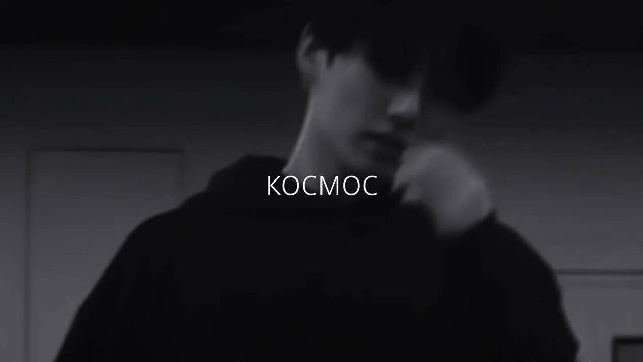Скриптонит космос speed. Скриптонит космос speed