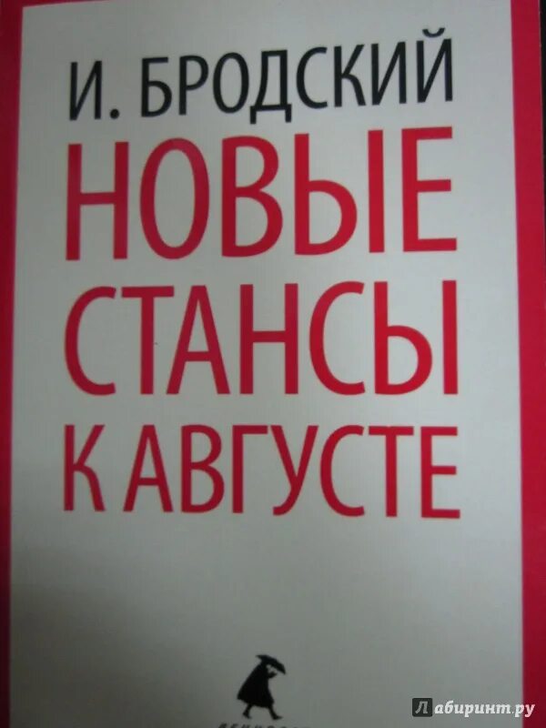 Стансы Бродский. Иосиф Бродский стансы. Бродский и.а. "новые стансы к августе". Новые стансы к августе: стихотворения книга.