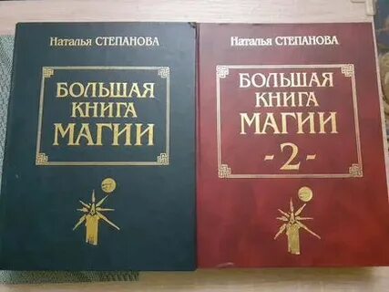 Большая книга магии степановой читать