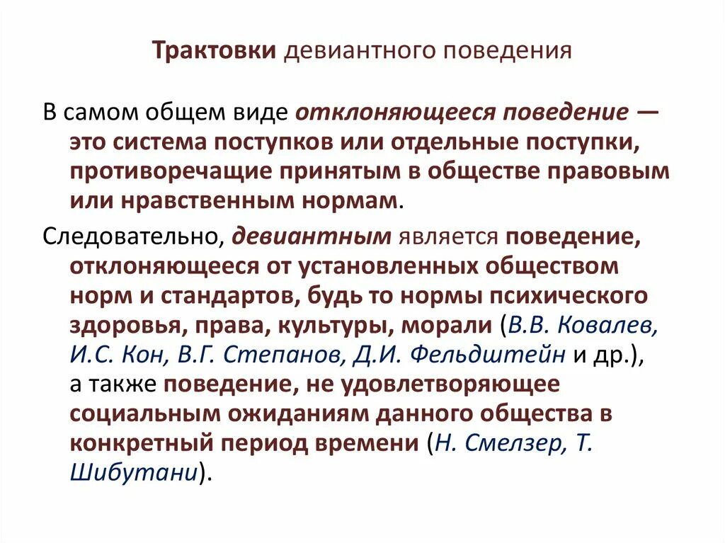 Нарушение поведения и отклоняющееся поведение. Нарушение поведения и отклоняющееся поведение