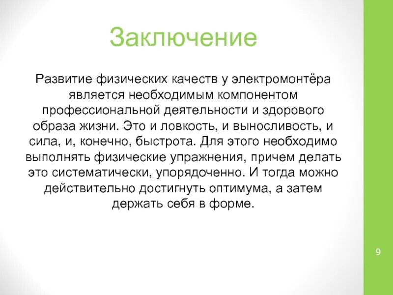 Оценка качества вывод. Физическое развитие заключение. Развитие физических качеств заключение. Физические качества заключение. Оценка физ развития заключение.