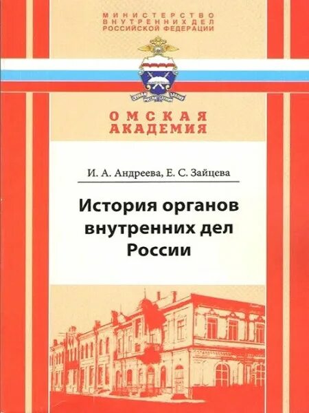 История органов внутренних дел. История органов внутренних дел России. История органов внутренних дел России книга. ОВД это в истории.