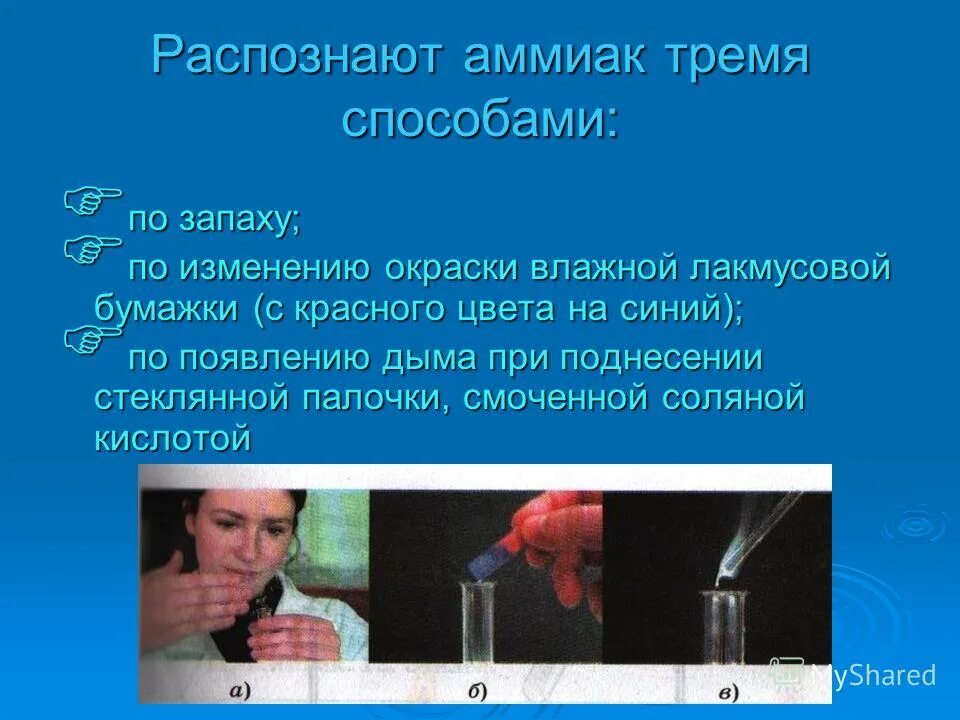 Способ распознавания аммиака. Способ распознавания аммиака