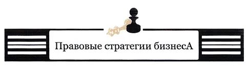 Правовые стратегии отзывы