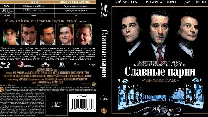 Славные парни по русски аудиокнига. Славные парни 1990 Джо пеши. Славные парни 1990 де Ниро. Славные парни 1990 обложка.