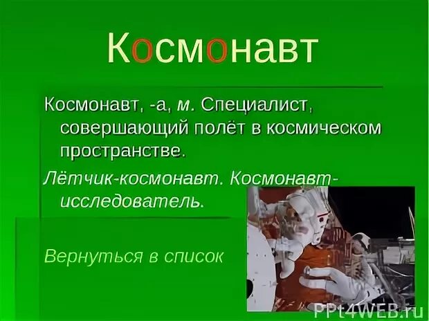 Понятие космонавтика. Рассказ о космосе. Предложения про космос для детей. Составить предложение со словом космонавт. Составь слова "космонавт".
