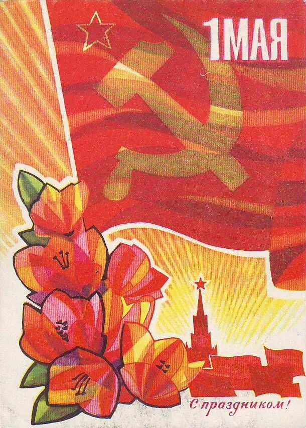 Советские праздничные плакаты. Советские открытки с 1 мая. Советские праздничные открытки. Советский Первомайский плакат.