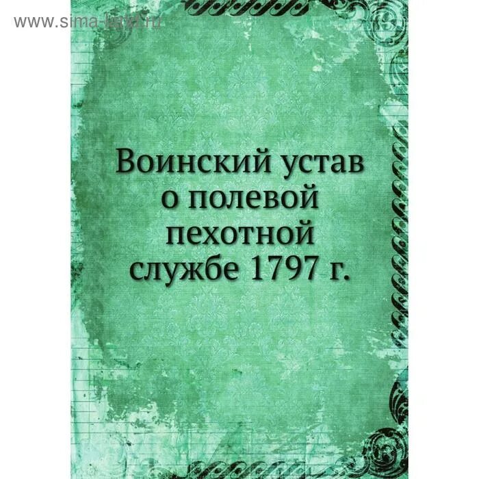 По уставу о сибирских
