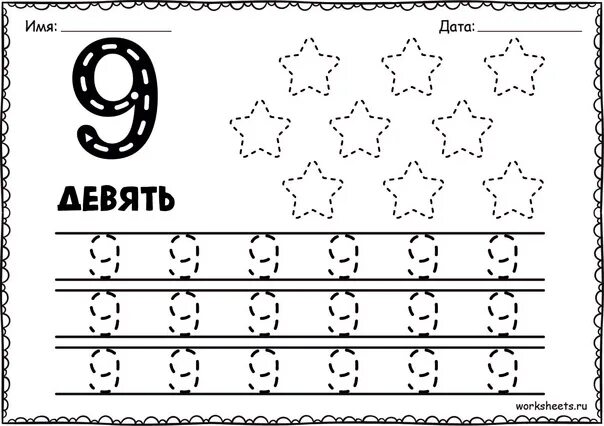 Цифра 9 пропись для дошкольников. Пропись числа 9 для дошкольников. Прописи цифры для дошкольников. Число 9 задания для дошкольников. 1 10 изучение задание