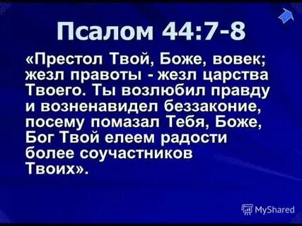 Псалмы 44 читать на русском