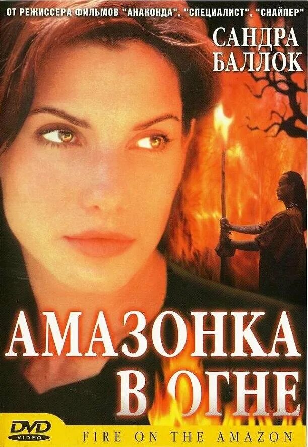 Амазонки в огне с сандрой буллок. Амазонки в огне с сандрой буллок. Sandra bullock fire on the amazon. Амазонка в огне (1993). Амазонка в огне (1993).
