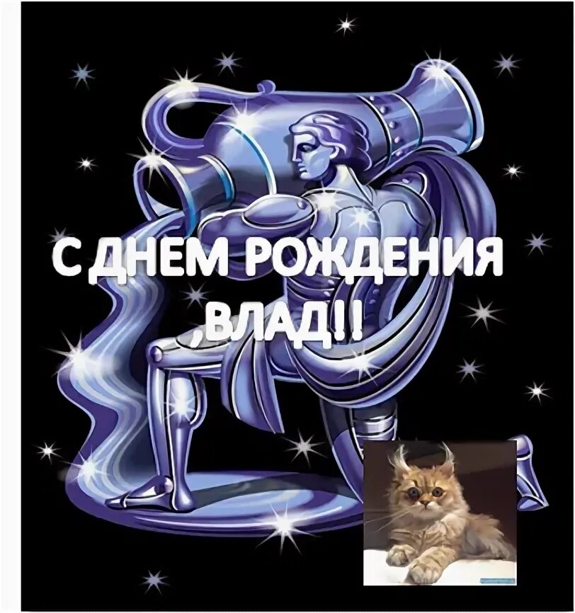 Поздравления с днём рождения владе. Открытки с днем рождения владе. Открытки с днём рождения владу. Открытки с днем рождения владе. Поздравление с днём рождения для девочки влады.