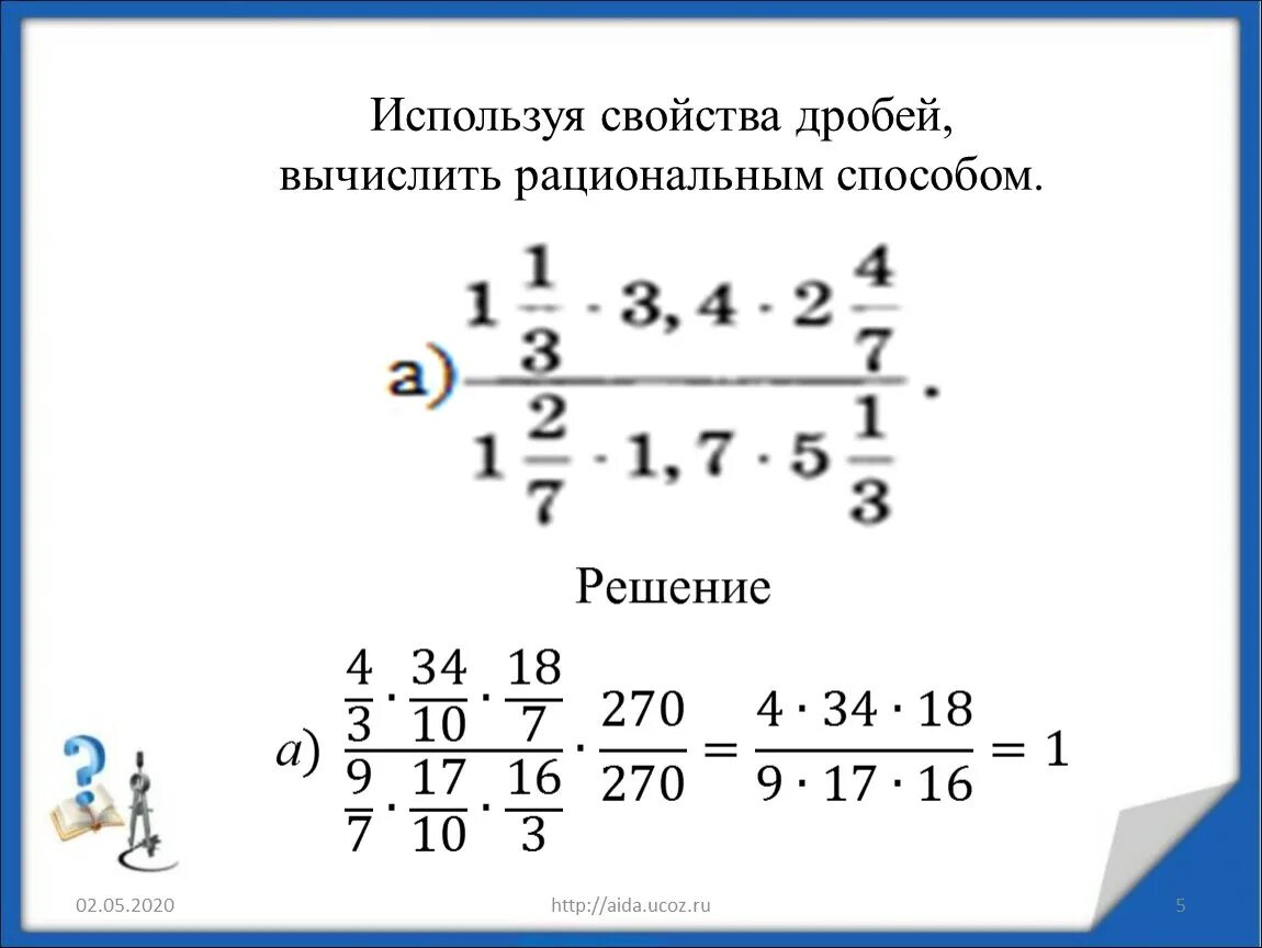 Схема вычисления дробей. Сложение вычитание умножение и деление дробей. Как высчитать дроби. Сложение и умножение дробей. Решение примера по математике дроби