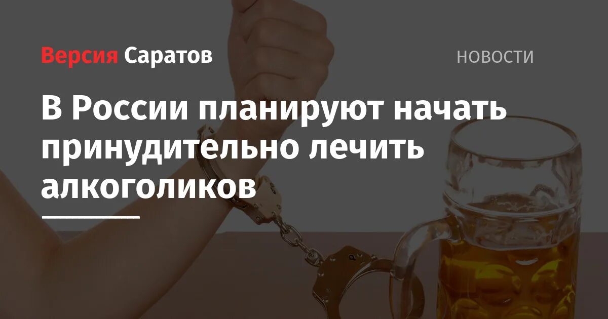 Как вылечить алкоголизм принудительно. Принудительное лечение алкоголизма в России. Как лечить алкоголика принудительно.