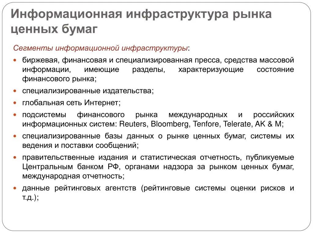 Инфраструктура рынка ценных бумаг. Информационная инфраструктура. Инфраструктура информационного рынка. Элементы инфраструктуры финансового рынка. Оценка информационной инфраструктуры