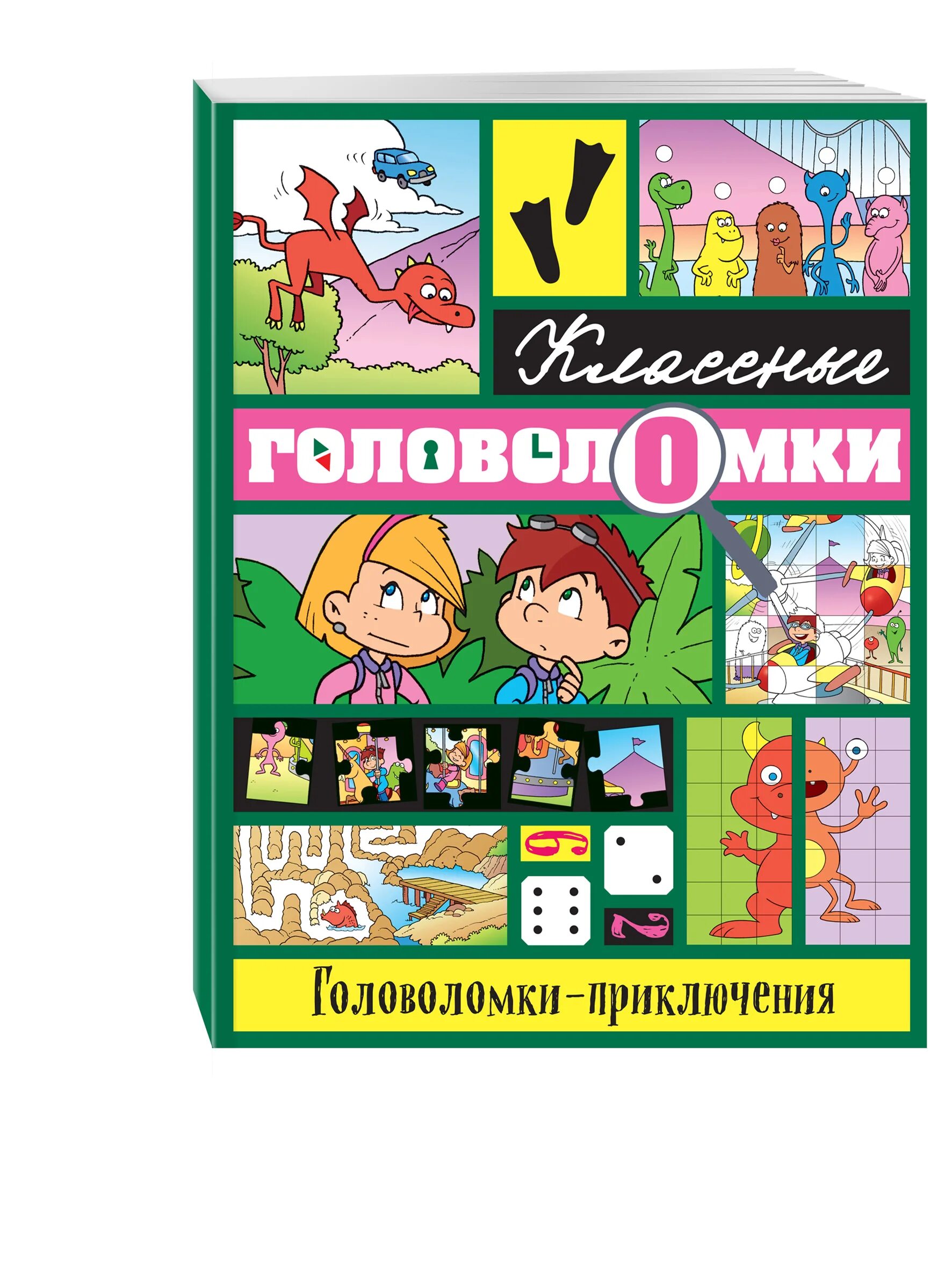 Приключенческие головоломки. Книга головоломки-приключения. Книга головоломка. Эксмо головоломка книга. Десятый день похождения головоломок.