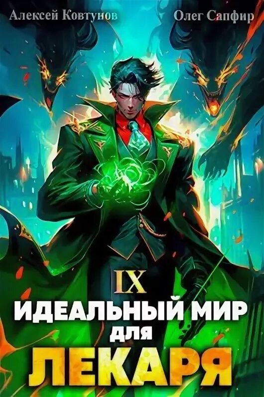 Идеальный мир для лекаря 8. Идеальный мир для лекаря 8