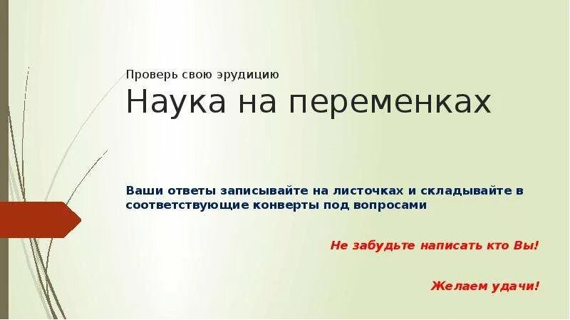 Интересные вопросы на эрудицию. Вопросы на эрудицию с ответами. Забавные вопросы на эрудицию. Проверка для презентации.