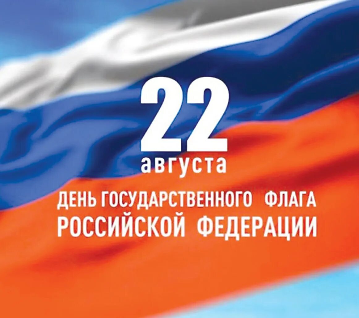 Почему день флага 22 августа. День государственного флага. 22 Августа день государственного флага. День государственного флага поздравление. День российского флага открытки.