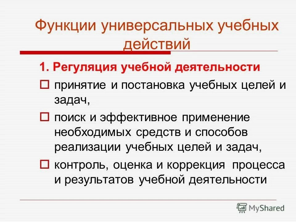 Саморегуляция учебной деятельности. Регуляция учебной деятельности. Детализация обязанностей. Регуляция ууд. Регуляция учебно познавательной деятельности.