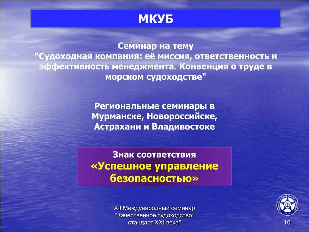 Конвенция о морском судоходстве. Структура мкуб. Основные положения мкуб. Требования мкуб. Цели мкуб.