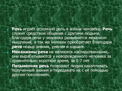 Что значит речь льется