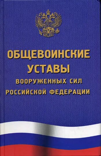 Книги вс рф. Общевойске уставные Вооружённых сил РФ. Уставы Вооруженных сил РФ. Общевоинские уставы Вооруженных сил РФ. Устав внутренней службы Вооруженных сил Российской Федерации книга.