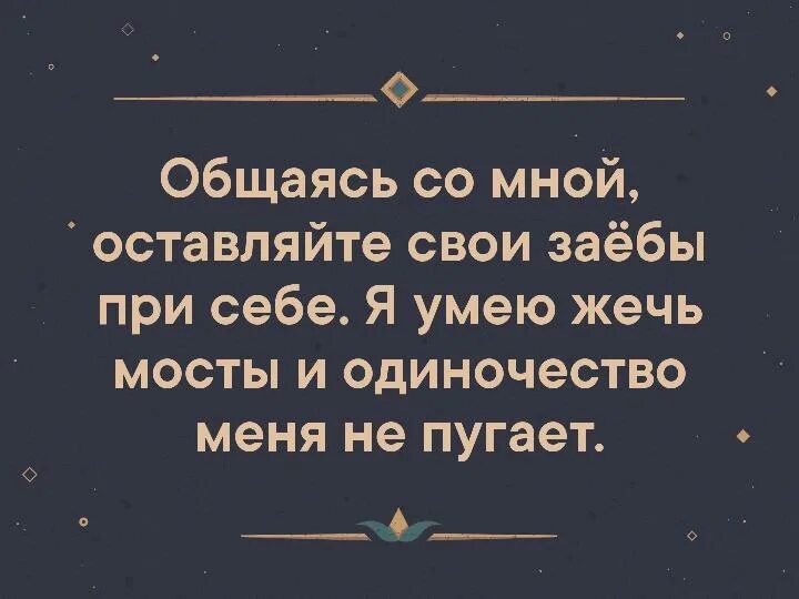 Один день цитаты. После общения с некоторыми людьми. Люди перестают общаться. Ты один цитаты. Я умею жечь мосты и одиночество меня не пугает.