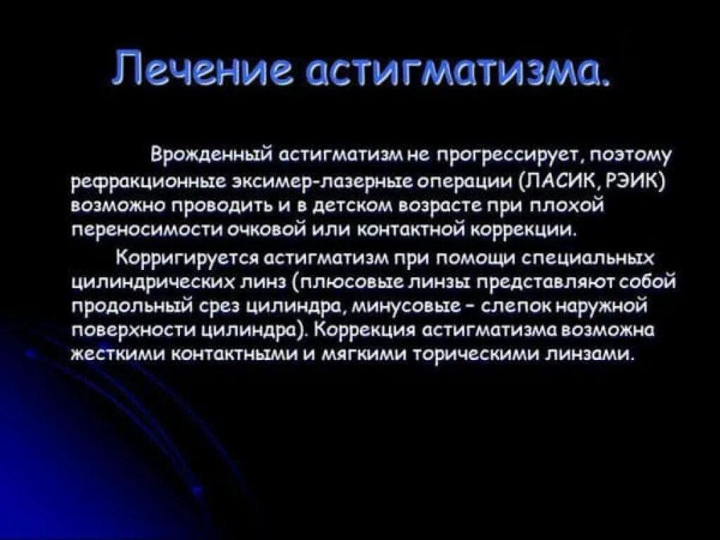 Ли вылечить астигматизм. Астигматизм причины возникновения. астигматизм лечение у детей. врожденный астигматизм. астигматизм причины возникновения у взрослых.
