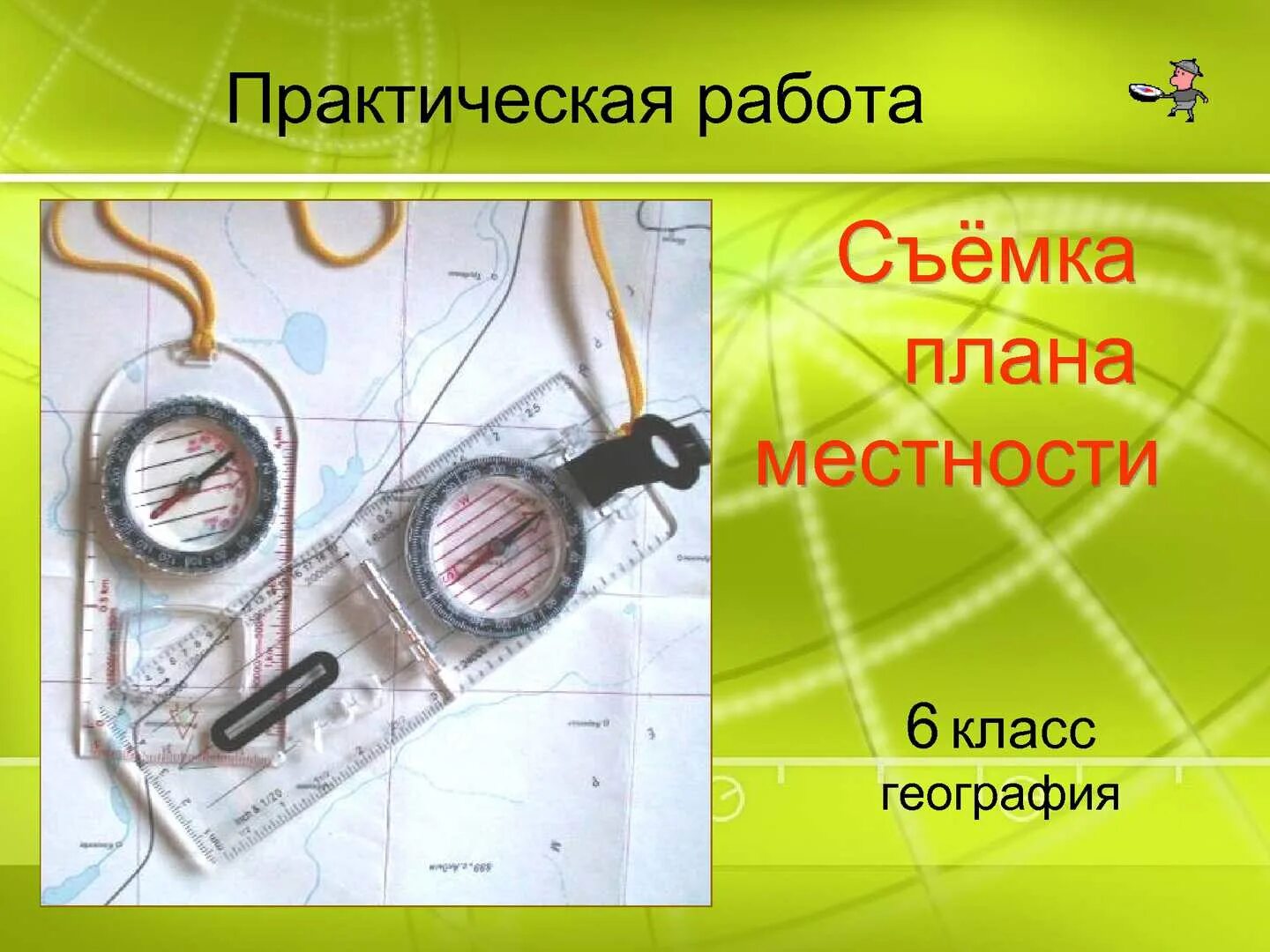 Составление практических работ по географии. Съемка местности 5 класс. съемка местности 5 класс география. что такое съемка местности в географии. план съемки географии 5 класс.