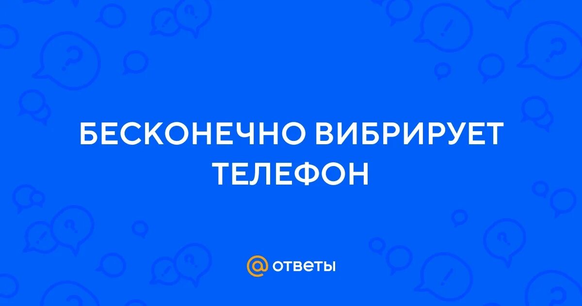 Вибрация на телефоне слушать