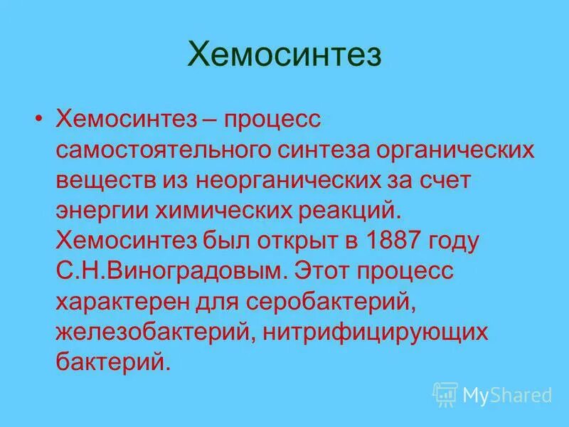 Хемосинтез характерен для. Хемосинтез. Процесс хемосинтеза. Хемосинтез схема процесса. Хемосинтез характерен для бактерий.