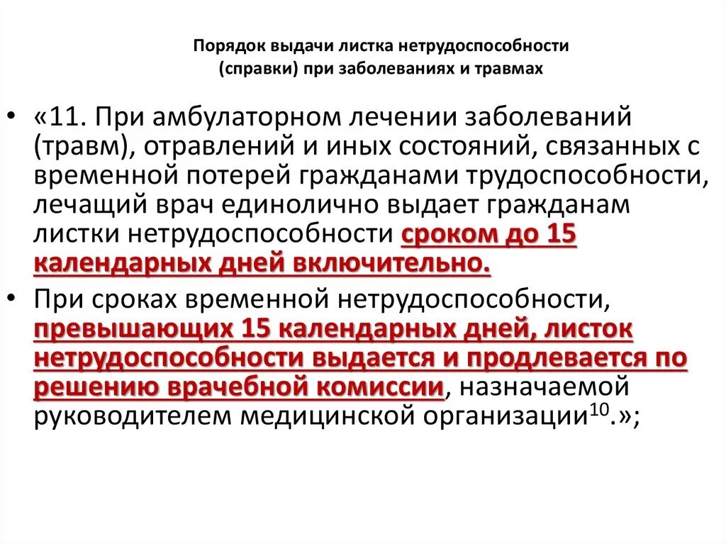 . Порядокдачи листков временной нетрудоспособности при заболеваниях.. Порядок выдачи листка нетрудоспособности по заболеваниям и травмам. Сроки выдачи листка нетрудоспособности. Временная нетрудоспособность при заболеваниях и травмах.