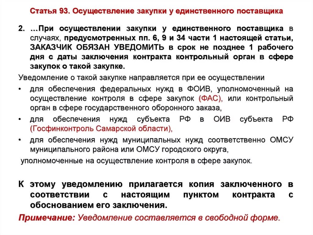 Ч 25 ст 93 закона 44 фз. Закупка у единственного поставщика. Проведение закупки у единственного поставщика. Способы закупки у единственного поставщика. Случаи закупки у единственного поставщика.