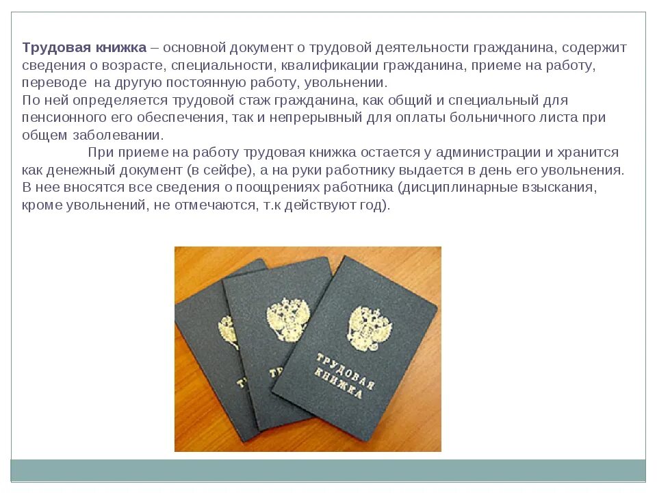 Трудовое право документы при приеме на работу. Трудовая книжка. Трудовая книжка документ. Трудовая книжка понятие. Основной документ о трудовой.