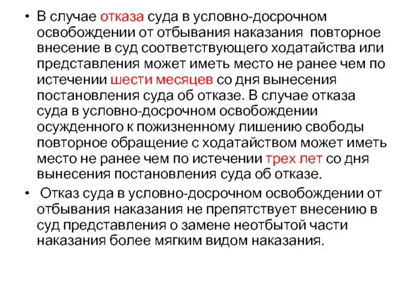 Суд отказывает матери. Отказ в условно-досрочное освобождение. Ходатайство об условно-досрочном освобождении. Ходатайство об освобождении от отбывания наказания. Ходатайство на УДО от осужденного.