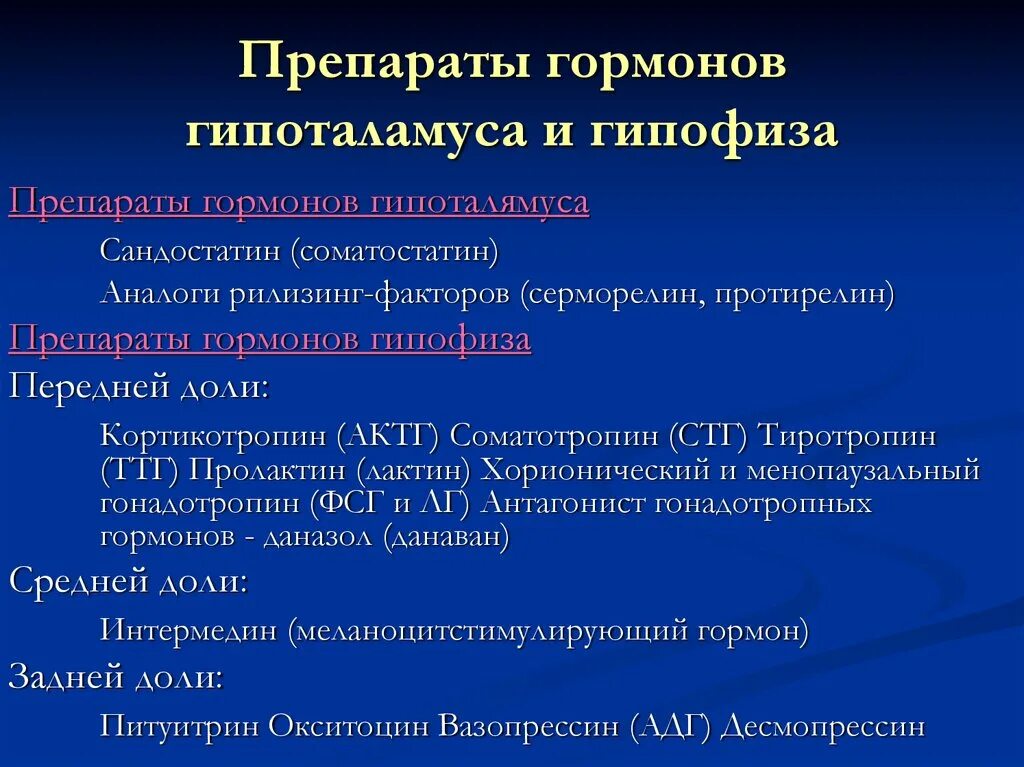 Препараты с активностью гормонов передней доли гипофиза. Гормональные препараты передней доли гипофиза. Гипофиз лекарства. Классификация препаратов гормонов гипоталамуса и гипофиза. К препаратам гормонов задней доли гипофиза относят.
