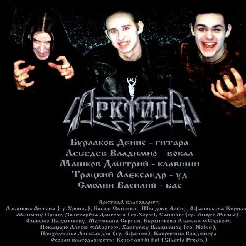 Арктида тексты песен. Арктида группа вокалист. Арктида - право сильного (2006). Арктида обложка.