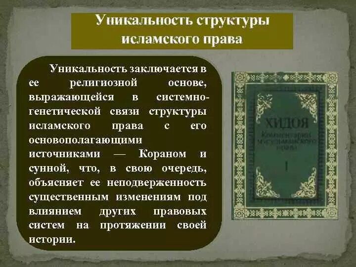 Мусульманское право. Структура мусульманской правовой системы.