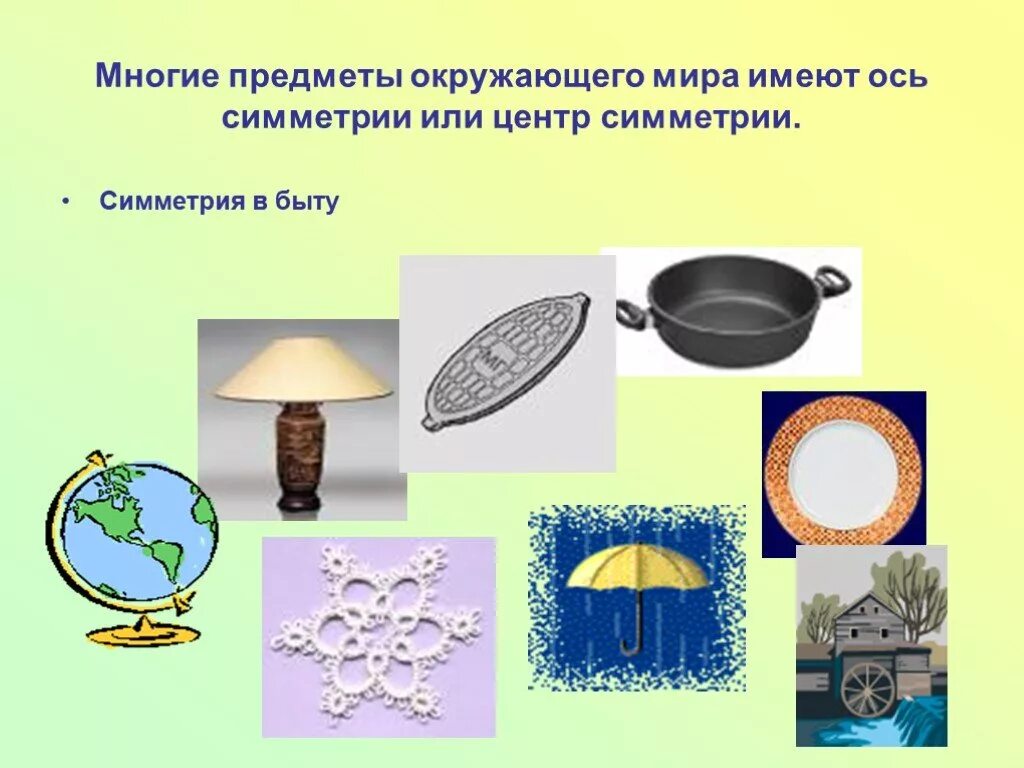 Предметы имеющие ось. Симметричные предметы в быту. симметрия в предметах быта. ось симметрии в быту.