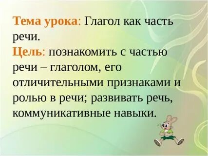 Урок глаголов