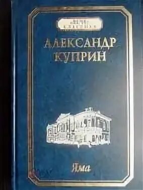 Куприн яма содержание