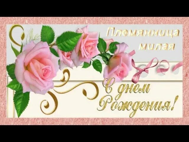 Красивые видео день рождения племянницы. Красивые видео день рождения племянницы. С днём рождения племяннице. Открытки с днём рождения племяшке. С дне рождения племянница.