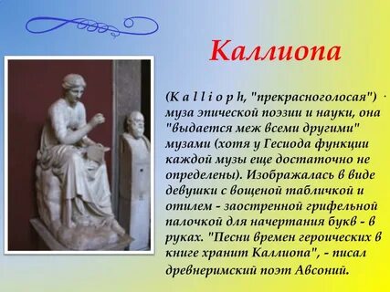 Описание муз