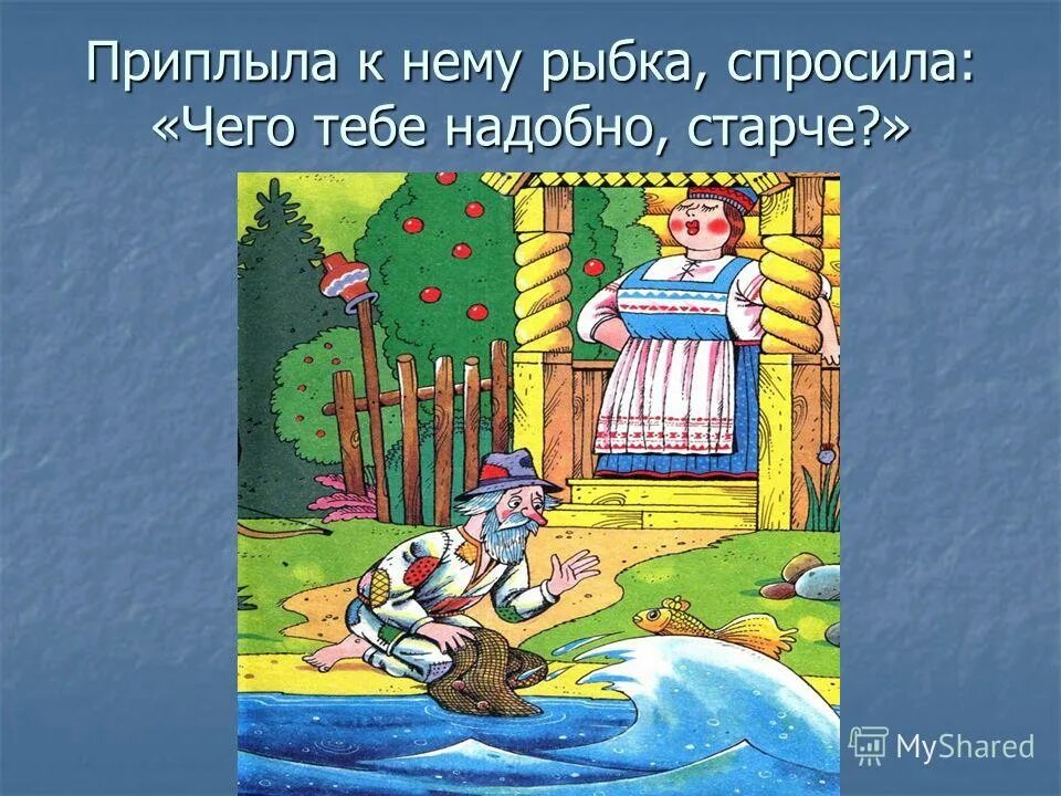 не надобно иного образца. преподобный макарий оптинский цитаты. что тебе надобно,золотая рыбка?. чего тебе надобно хороняка. грибоедов горе от ума фамусов.