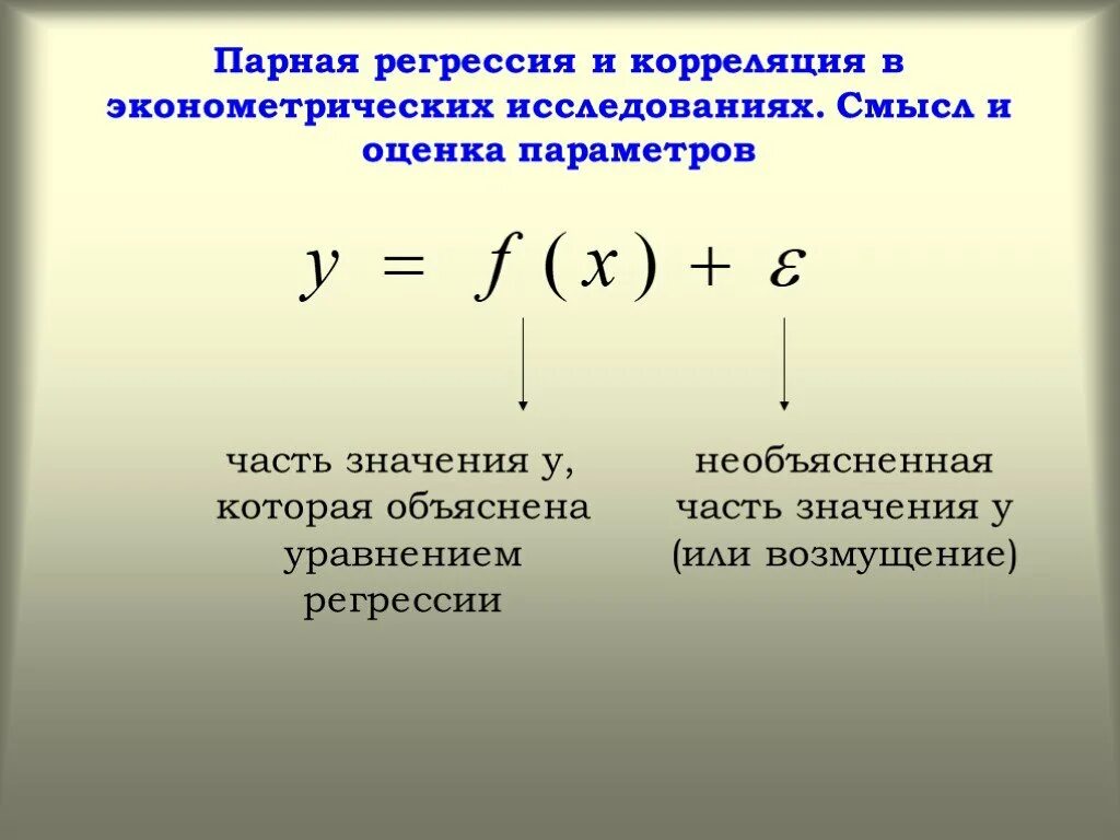 Что значит регрессия. Коэффициент парной регрессии эконометрика. Уравнение парной линейной регрессии эконометрика. Парная регрессия и корреляция. Парное уравнение регрессии эконометрика.